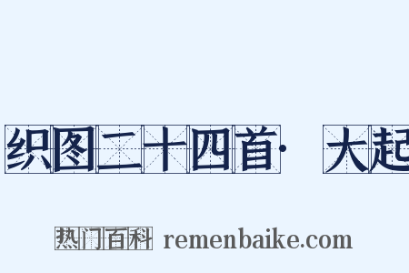 织图二十四首·大起是什么意思的图片